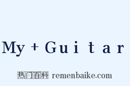 My+Guitar是什么意思的图片